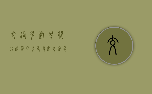 交通多处骨折评残需要多长时间（交通骨折多久可以做伤残鉴定呢）