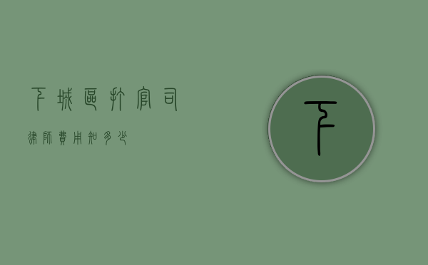 下城区打官司律师费用知多少？