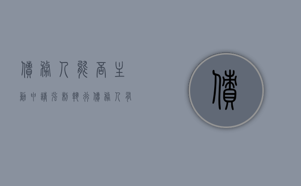 债务人能否主动申请强制执行（债务人有债权法院可以执行吗）
