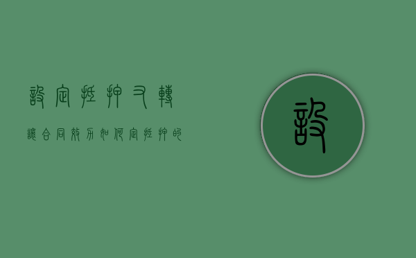 设定抵押又转让 合同效力如何定（抵押的房子可以变更产权人吗）