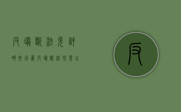 反垄断法允许哪些行为（反垄断法所禁止的垄断行为）