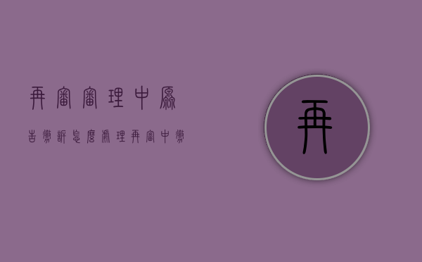 再审审理中原告撤诉怎么处理（再审中撤回起诉的法律后果）