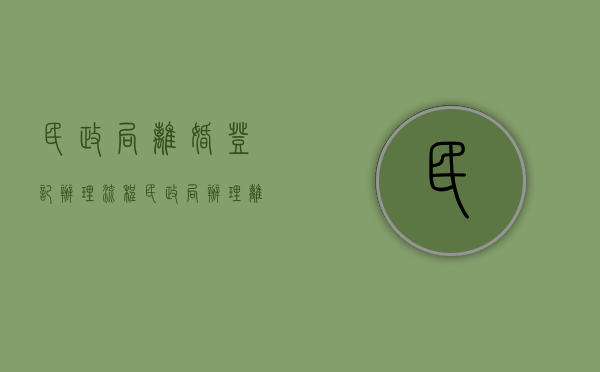 民政局离婚登记办理流程（民政局办理离婚手续需要多长时间）