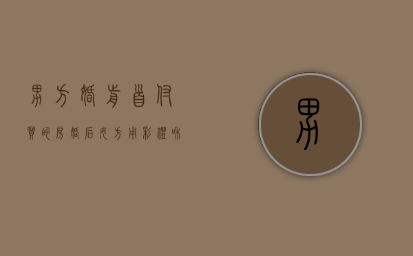 男方婚前首付买的房婚后女方用彩礼和嫁妆还房贷，房子是共同财产吗（男方婚前付了首付）