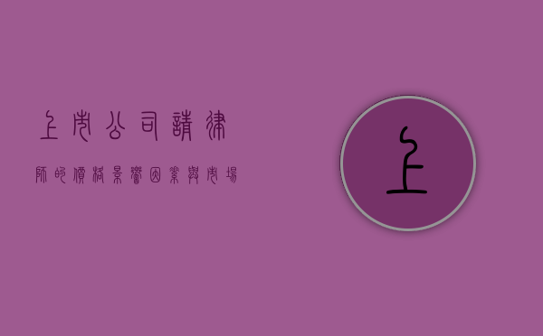 上市公司请律师的价格，影响因素与市场行情