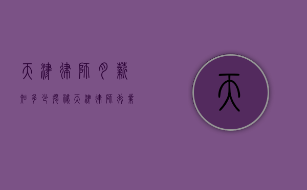 天津律师月薪知多少？揭秘天津律师行业薪资状况