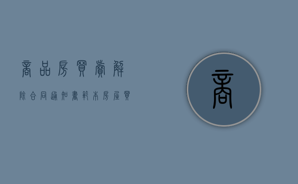 商品房买卖解除合同通知书范本(房屋买卖合同解除通知书) 商品房买卖解除合同通知书范本(房屋买卖合同解除通知书)