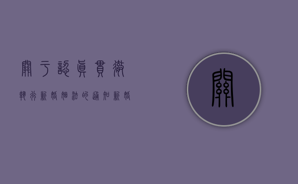 关于认真贯彻执行新婚姻法的通知（新婚姻法实行了没?）