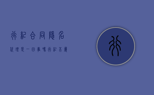 行纪合同隐名代理是一回事吗？（行纪不属于代理）