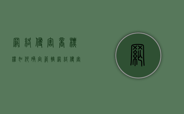 网络侵害商标权如何确定管辖（网络侵害商标权如何确定管辖权）