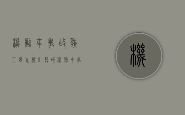 机动车事故误工费怎样计算的（机动车事故误工费怎样计算赔偿）