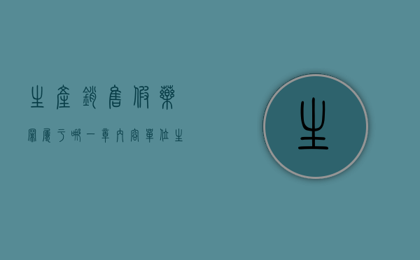 生产销售假药罪属于哪一章内容（单位生产销售假药能判什么罪？）
