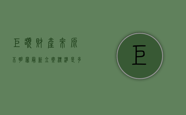 巨额财产来源不明罪最新立案标准是多少（巨额财产来源不明罪最新立案标准是）