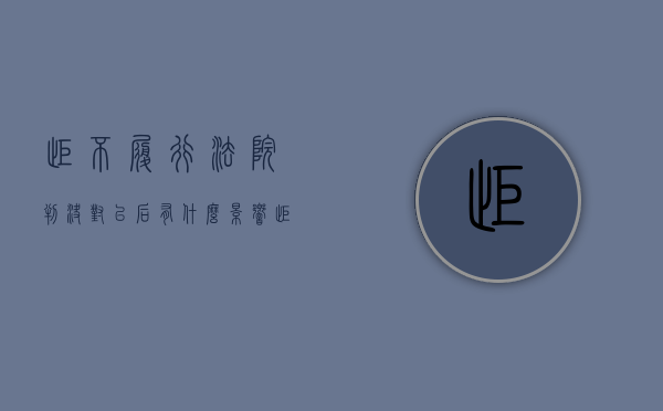 拒不履行法院判决对以后有什么影响（拒不履行法院判决书怎么处理）