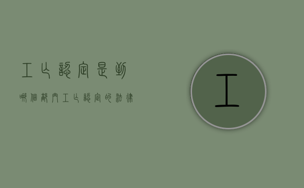 工亡认定是到哪个部门（工亡认定的法律依据）