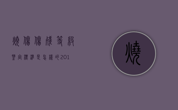 烧伤伤残等级鉴定标准是怎样的（2019年关于烧伤伤残鉴定标准）