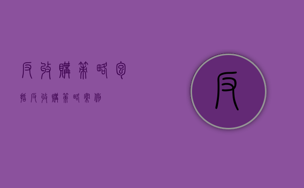 反收购策略包括（反收购策略案例）