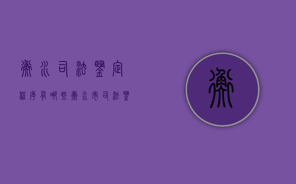衡水司法鉴定程序有哪些（衡水市司法鉴定中心 概况）