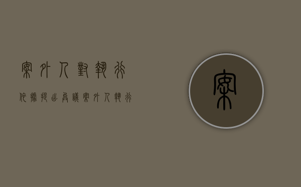 案外人对执行依据提出异议（案外人执行异议的主体）