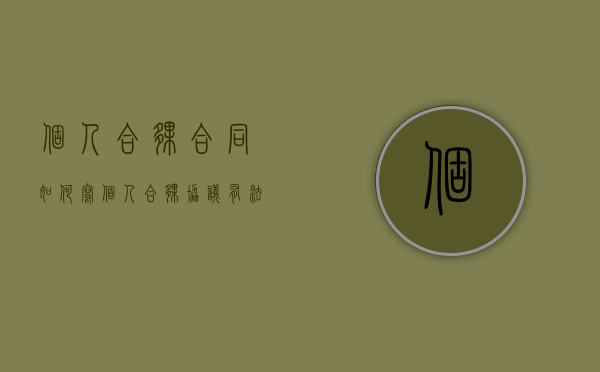 个人合伙合同如何写（个人合伙协议有法律效应吗）