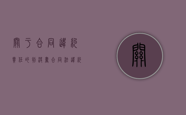 关于合同违约责任的判决书（合同法违约责任例子及答案）