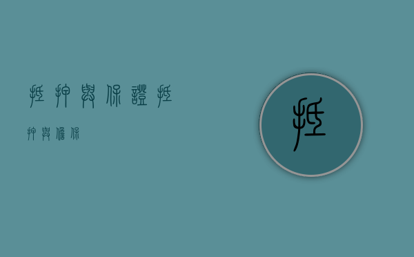 抵押与保证（抵押与担保）