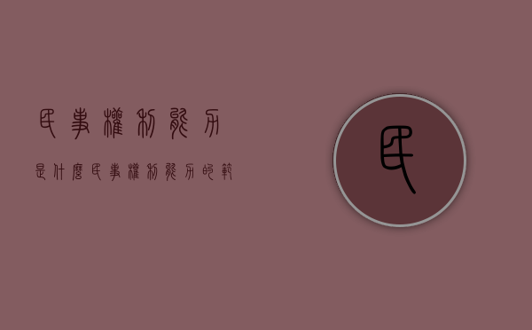 民事权利能力是什么（民事权利能力的范围）