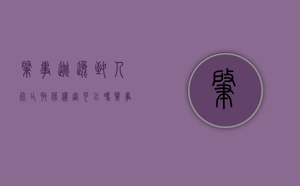 肇事逃逸致人死亡取保候审可以吗（肇事逃逸致人死亡取保候审可以吗判几年）