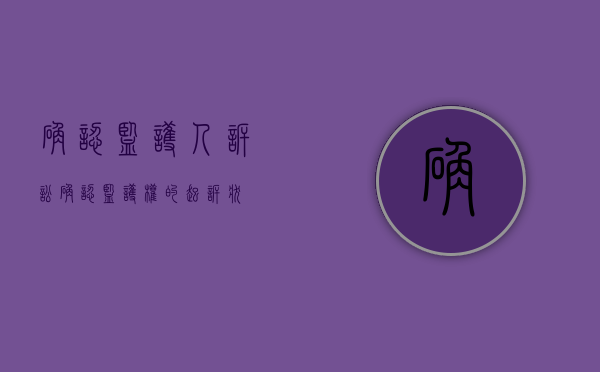 确认监护人诉讼（确认监护权的起诉状）