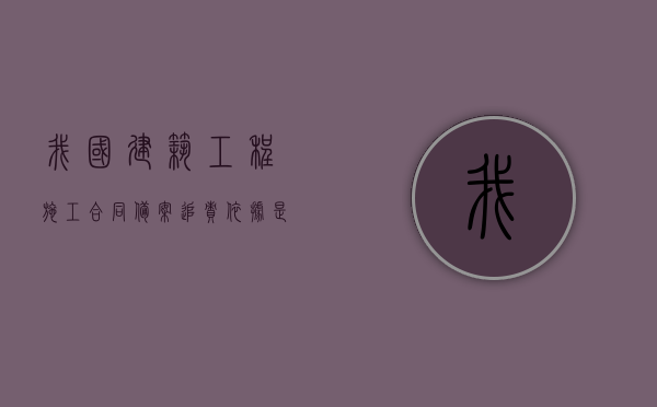 我国建筑工程施工合同备案追责依据是什么？（建设工程合同备案规定）