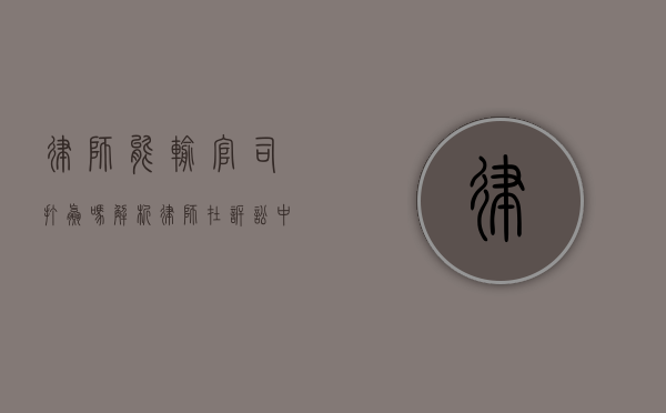 律师能输官司打赢吗？解析律师在诉讼中的角色与作用