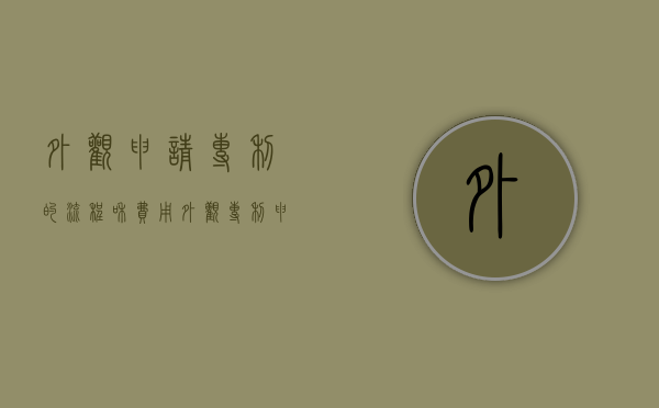 外观申请专利的流程和费用（外观专利申请流程及步骤）