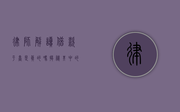律师解读，借款平台是真的吗？揭秘其中的法律风险与防范措施