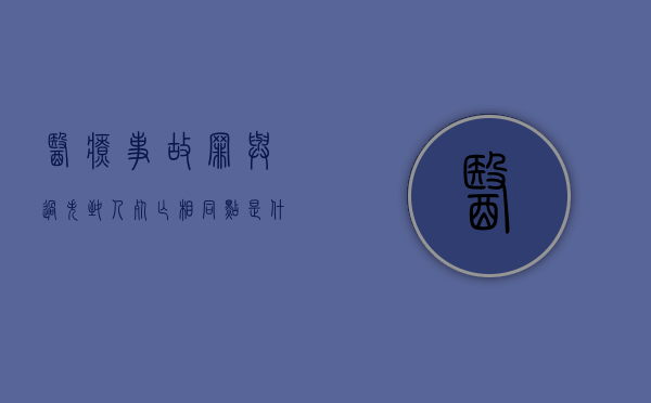 医疗事故罪与过失致人死亡相同点是什么？（医疗事故和过失的区别）