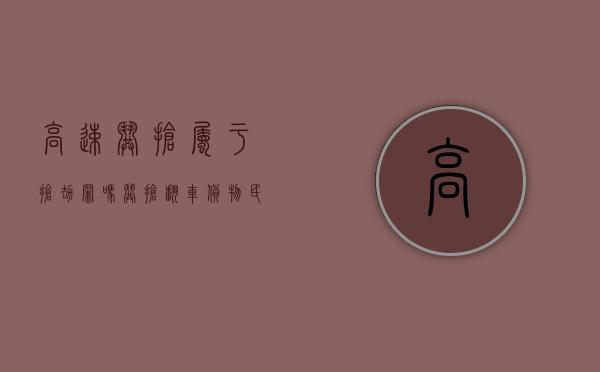 高速哄抢属于抢劫罪吗（哄抢翻车货物,民警现场抓人）