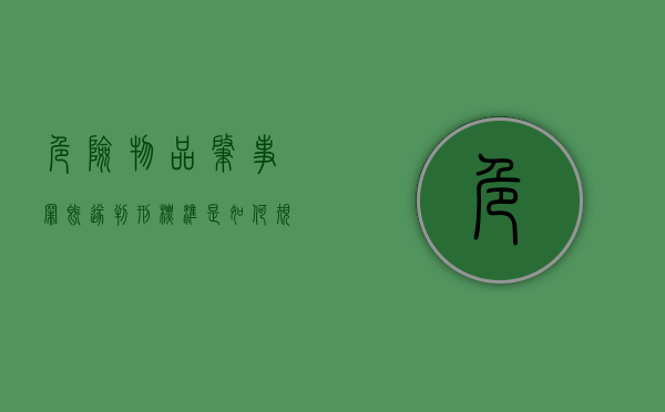 危险物品肇事罪既遂判刑标准是如何规定的（危险物品肇事罪造成严重后果怎么处罚）