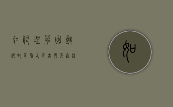 如何理解因逃逸致人死亡的含义（因逃逸致人死亡的司法认定）
