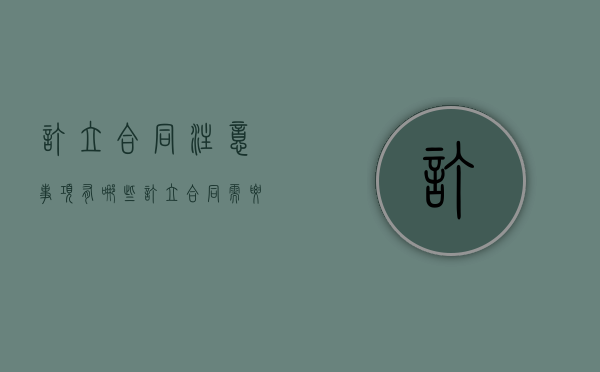 订立合同注意事项有哪些（订立合同需要注意什么）