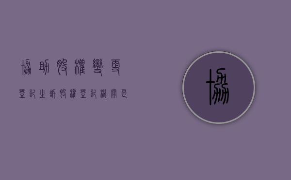 协助股权变更登记之诉（股权登记机关是工商局）