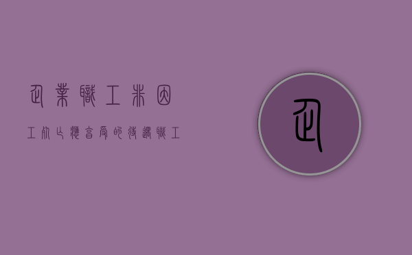 企业职工非因工死亡应享受的待遇（职工非因工死亡用人单位赔偿标准）