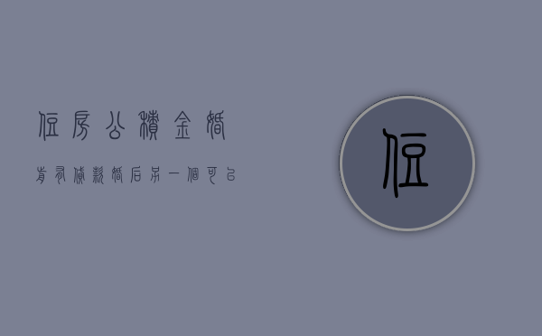住房公积金婚前有贷款,婚后另一个可以再贷吗（婚前一方用了公积金贷款）