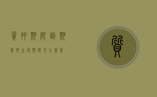 质押期限到期（质押合同期限可以几年）