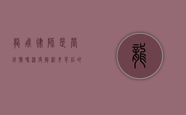 龙飞律师是营销号吗？深度解析其背后的运营逻辑与公众认知