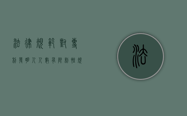 法律规范对专利发明人人数有限制性规定吗？（专利法规定的发明人）
