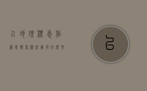 以地理标志作为集体商标注册有什么要求（地理标志产品条件）