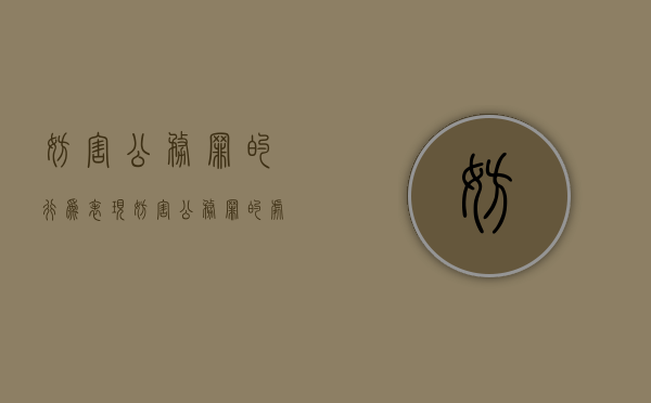 妨害公务罪的行为表现（妨害公务罪的处罚）
