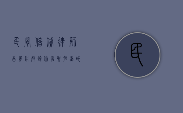 民间借贷律师函费用解读，你需要知道的一切