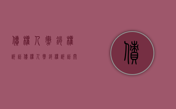 债权人撤销权诉讼（债权人撤销权诉讼 开庭完毕写个休庭什么意思）