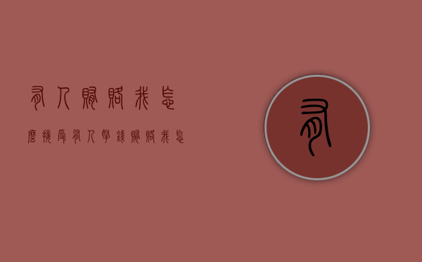 有人贿赂我怎么接受（有人拿钱贿赂我怎么办）