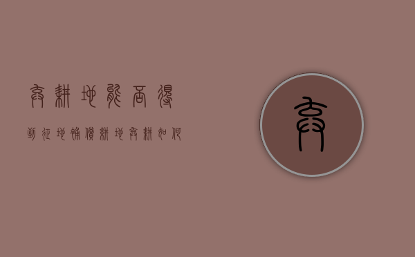 弃耕地能否得到征地补偿（耕地弃耕如何进行处罚决定）